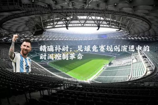 精确补时：足球竞赛规则演进中的时间控制革命