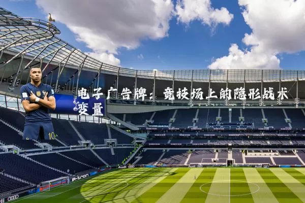电子广告牌:竞技场上的隐形战术变量