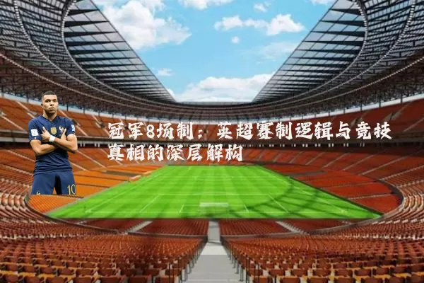 冠军8场制:英超赛制逻辑与竞技真相的深层解构