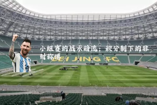 小组赛的战术暗流：积分制下的非对称博弈