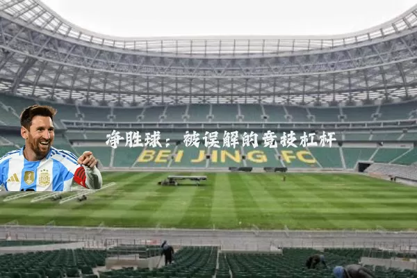 净胜球:被误解的竞技杠杆