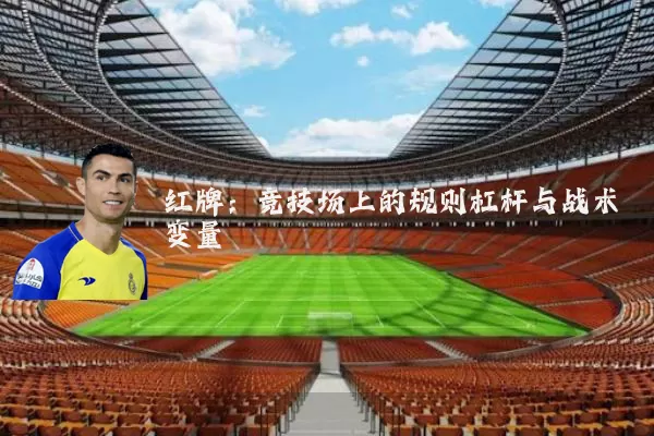 红牌:竞技场上的规则杠杆与战术变量