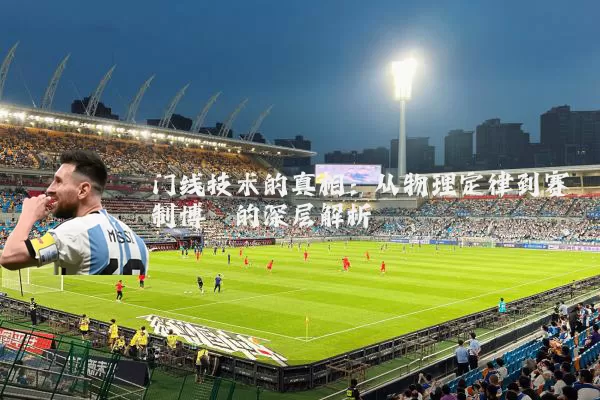 门线技术的真相:从物理定律到赛制博弈的深层解析