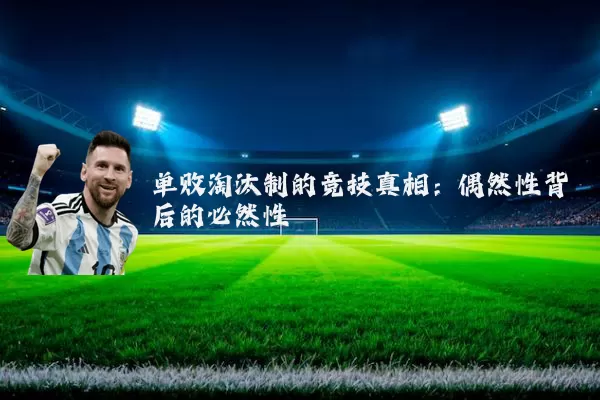 单败淘汰制的竞技真相:偶然性背后的必然性