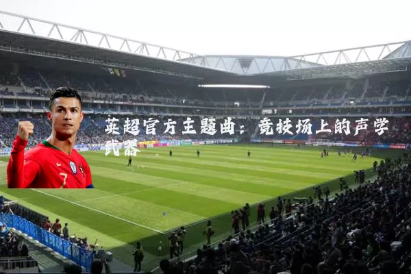 英超官方主题曲：竞技场上的声学武器