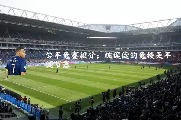 公平竞赛积分：被误读的竞技天平调节器
