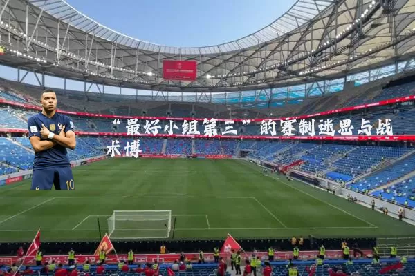 “最好小组第三”的赛制迷思与战术博弈