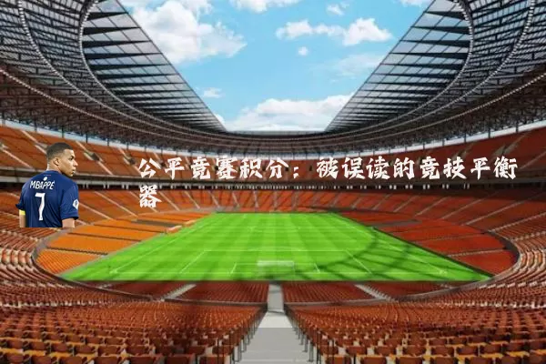 公平竞赛积分：被误读的竞技平衡器