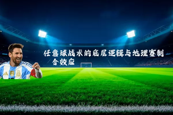 任意球战术的底层逻辑与地理赛制耦合效应