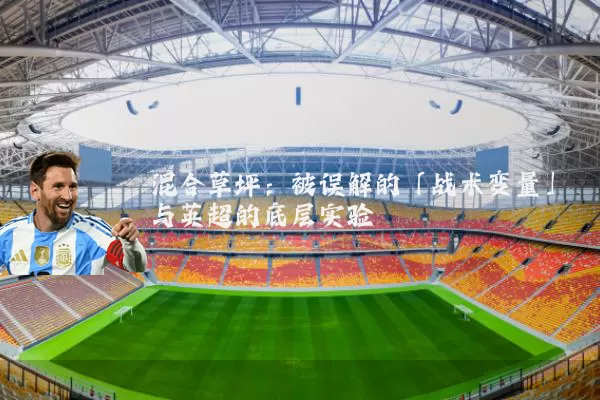 混合草坪:被误解的「战术变量」与英超的底层实验