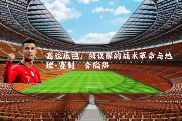 高位压迫：被误解的战术革命与地理-赛制耦合陷阱