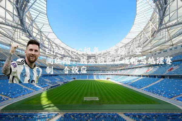 FIFA TSG视角:英超「空间压缩」战术的底层逻辑与地理赛制耦合效应