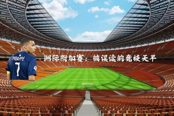 洲际附加赛:被误读的竞技天平