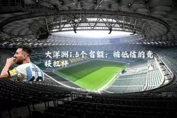 大洋洲1.5个名额:被低估的竞技杠杆