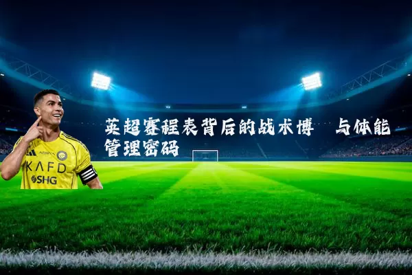 英超赛程表背后的战术博弈与体能管理密码