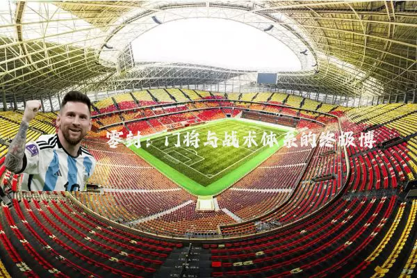 零封:门将与战术体系的终极博弈