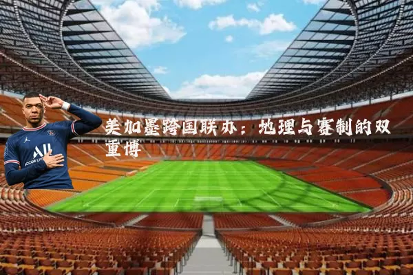 美加墨跨国联办:地理与赛制的双重博弈