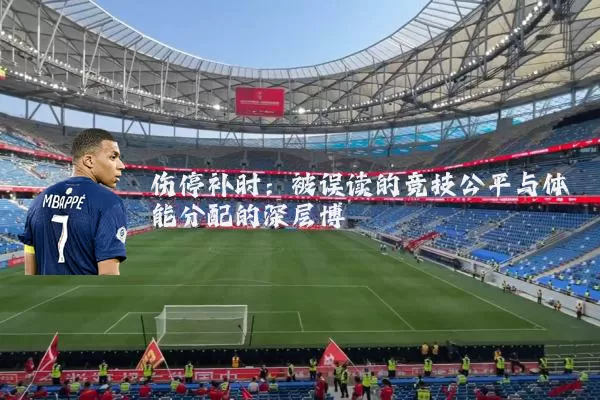 伤停补时:被误读的竞技公平与体能分配的深层博弈